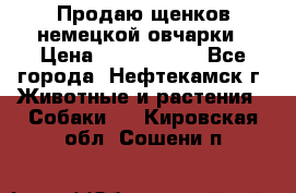 Продаю щенков немецкой овчарки › Цена ­ 5000-6000 - Все города, Нефтекамск г. Животные и растения » Собаки   . Кировская обл.,Сошени п.